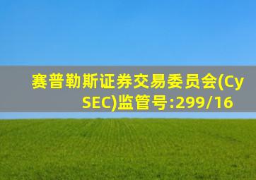 赛普勒斯证券交易委员会(CySEC)监管号:299/16