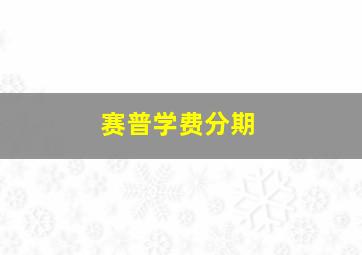 赛普学费分期