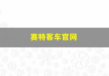 赛特客车官网