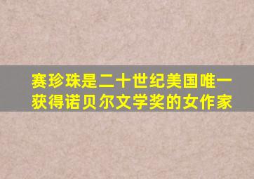 赛珍珠是二十世纪美国唯一获得诺贝尔文学奖的女作家