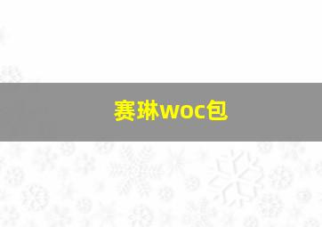 赛琳woc包