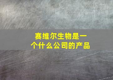 赛维尔生物是一个什么公司的产品