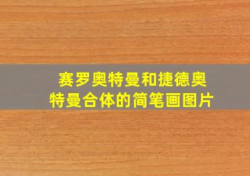 赛罗奥特曼和捷德奥特曼合体的简笔画图片