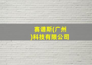 赛谱斯(广州)科技有限公司