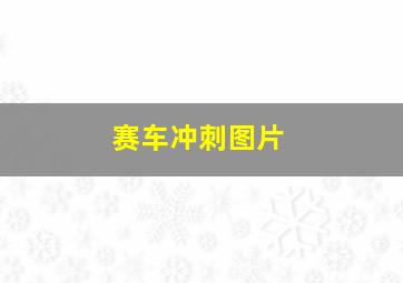 赛车冲刺图片