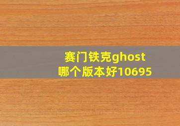 赛门铁克ghost哪个版本好10695