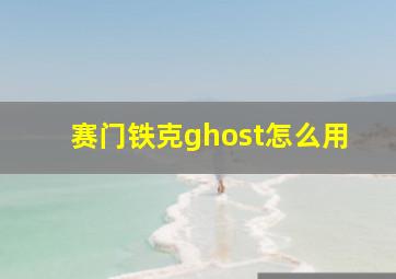 赛门铁克ghost怎么用