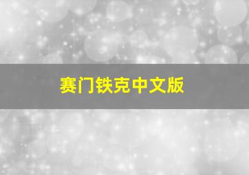 赛门铁克中文版