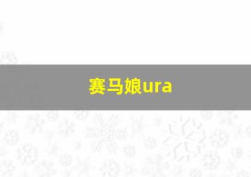 赛马娘ura