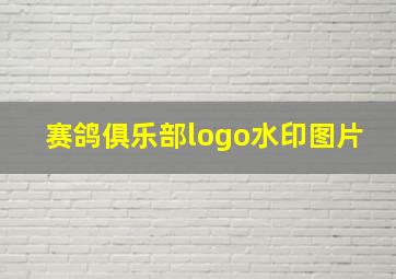 赛鸽俱乐部logo水印图片