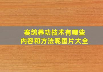 赛鸽养功技术有哪些内容和方法呢图片大全