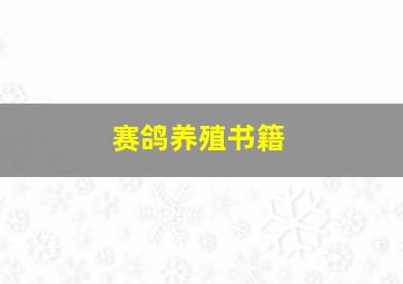 赛鸽养殖书籍