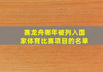 赛龙舟哪年被列入国家体育比赛项目的名单