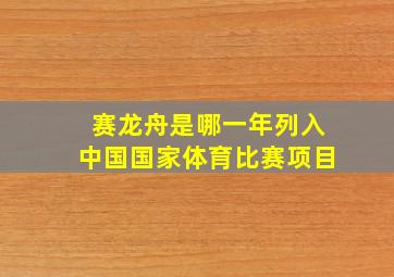 赛龙舟是哪一年列入中国国家体育比赛项目