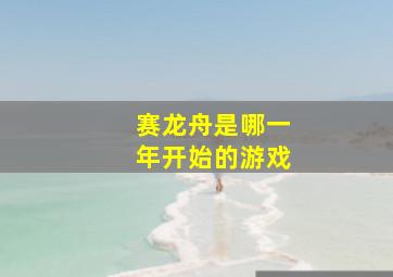 赛龙舟是哪一年开始的游戏