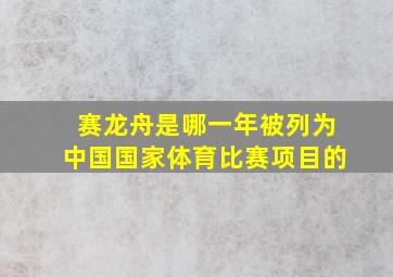 赛龙舟是哪一年被列为中国国家体育比赛项目的