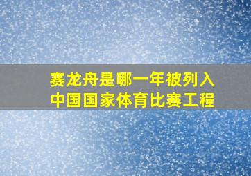 赛龙舟是哪一年被列入中国国家体育比赛工程