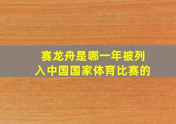 赛龙舟是哪一年被列入中国国家体育比赛的