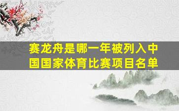 赛龙舟是哪一年被列入中国国家体育比赛项目名单