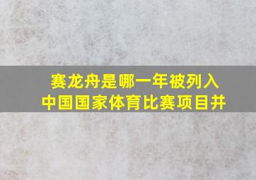 赛龙舟是哪一年被列入中国国家体育比赛项目并