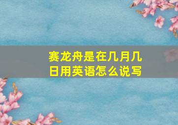 赛龙舟是在几月几日用英语怎么说写