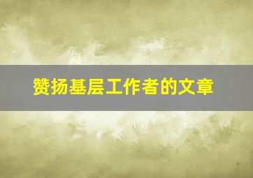 赞扬基层工作者的文章