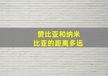 赞比亚和纳米比亚的距离多远