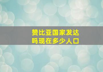 赞比亚国家发达吗现在多少人口