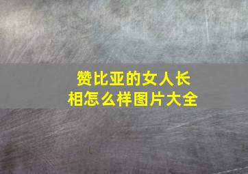 赞比亚的女人长相怎么样图片大全