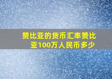 赞比亚的货币汇率赞比亚100万人民币多少