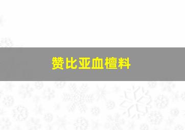 赞比亚血檀料