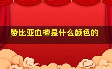 赞比亚血檀是什么颜色的