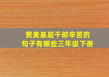 赞美基层干部辛苦的句子有哪些三年级下册