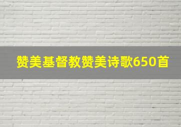 赞美基督教赞美诗歌650首