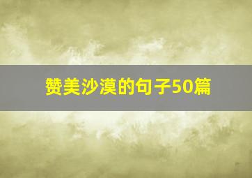 赞美沙漠的句子50篇