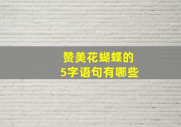 赞美花蝴蝶的5字语句有哪些