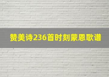 赞美诗236首时刻蒙恩歌谱