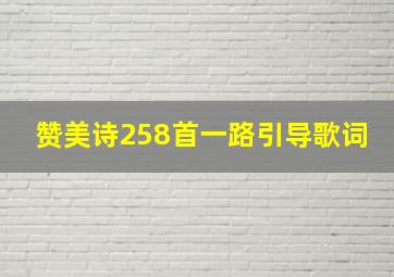 赞美诗258首一路引导歌词