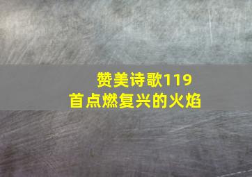 赞美诗歌119首点燃复兴的火焰