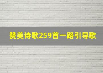 赞美诗歌259首一路引导歌