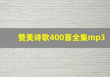 赞美诗歌400首全集mp3