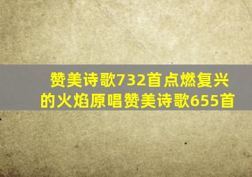 赞美诗歌732首点燃复兴的火焰原唱赞美诗歌655首