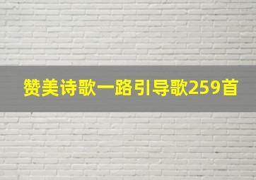 赞美诗歌一路引导歌259首