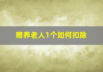 赡养老人1个如何扣除