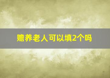 赡养老人可以填2个吗