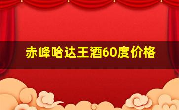 赤峰哈达王酒60度价格