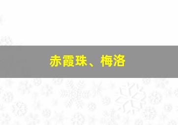 赤霞珠、梅洛