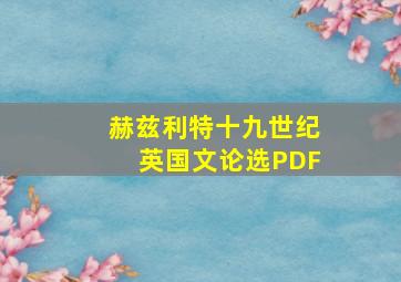 赫兹利特十九世纪英国文论选PDF