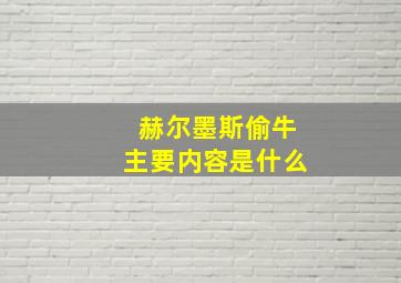 赫尔墨斯偷牛主要内容是什么