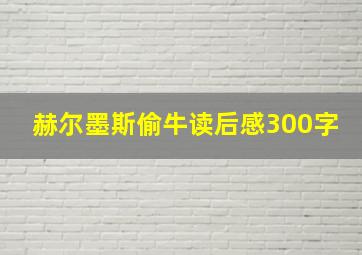 赫尔墨斯偷牛读后感300字